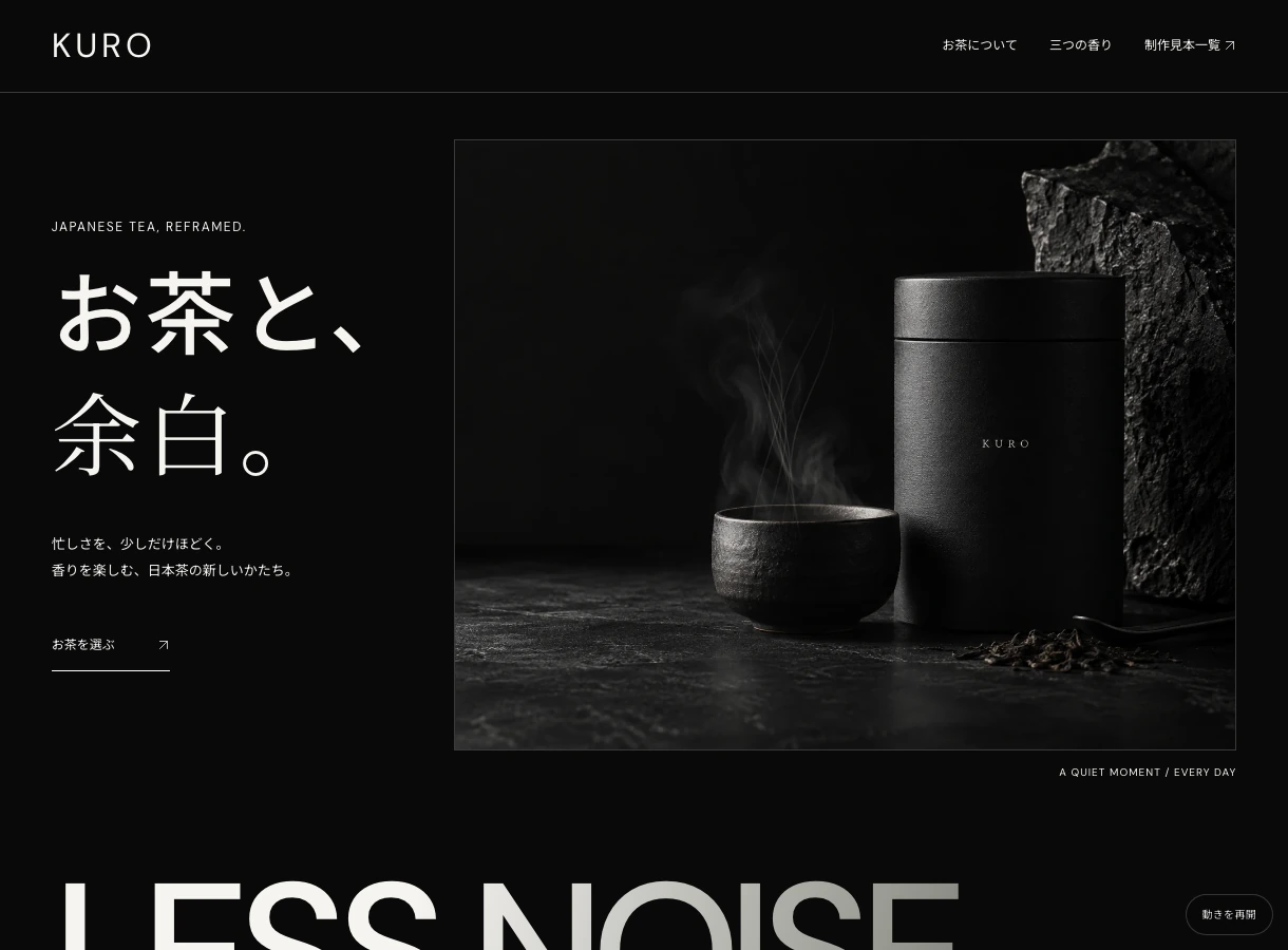 KURO — 日本茶の商品LPの実際のページ画面