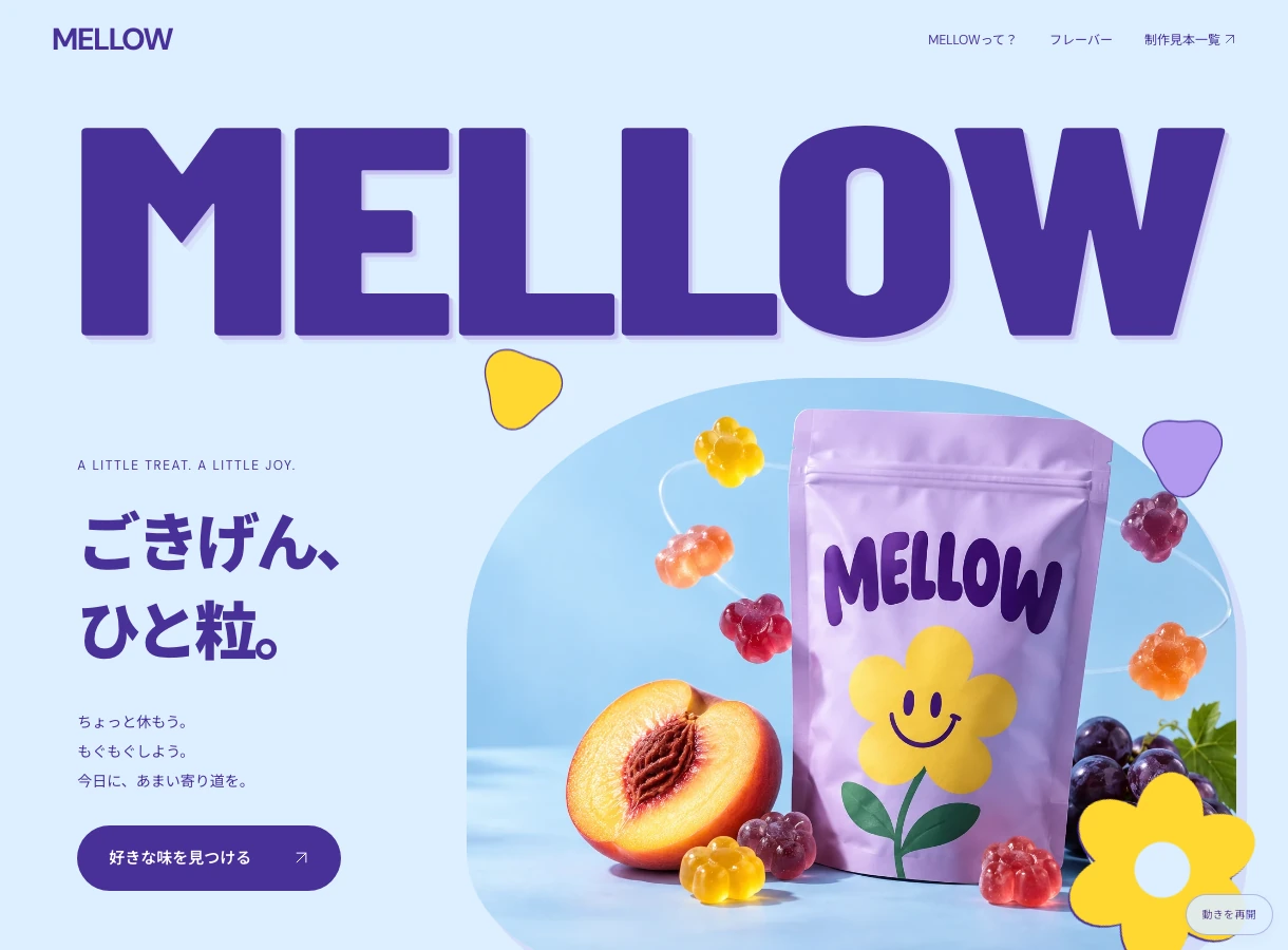 MELLOW — お菓子のPOP商品LPの実際のページ画面