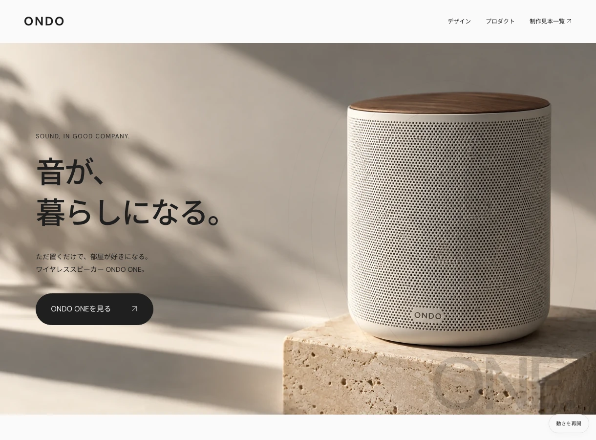 ONDO — オーディオの商品LPの実際のページ画面