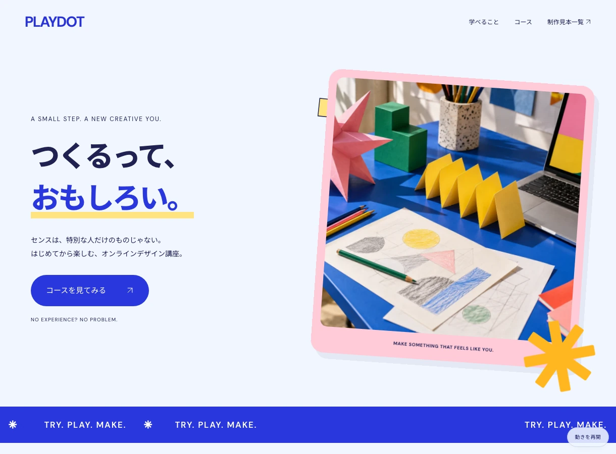 PLAYDOT — クリエイティブ講座LPの実際のページ画面