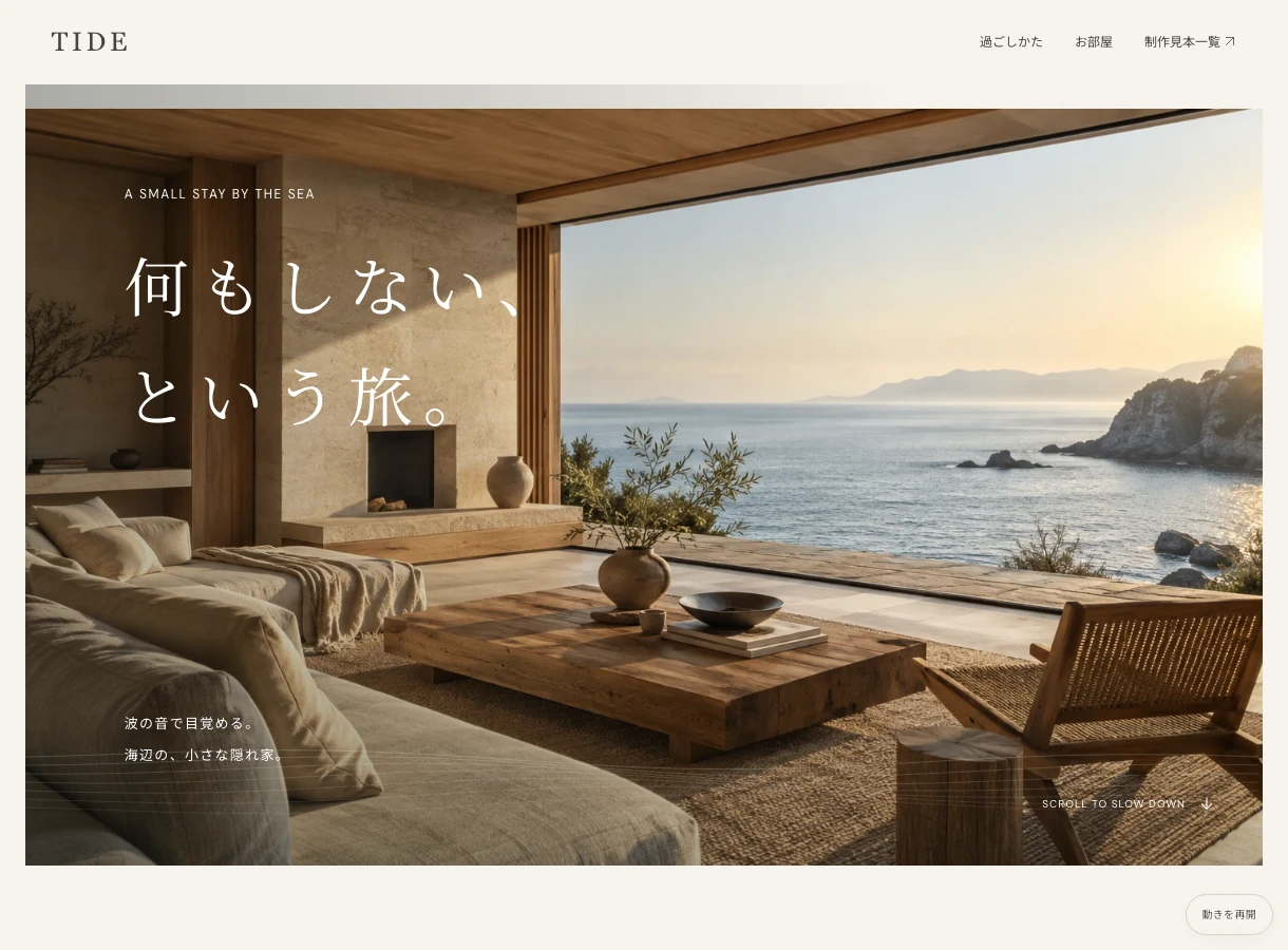 TIDE — 海辺の宿の予約LPの実際のページ画面